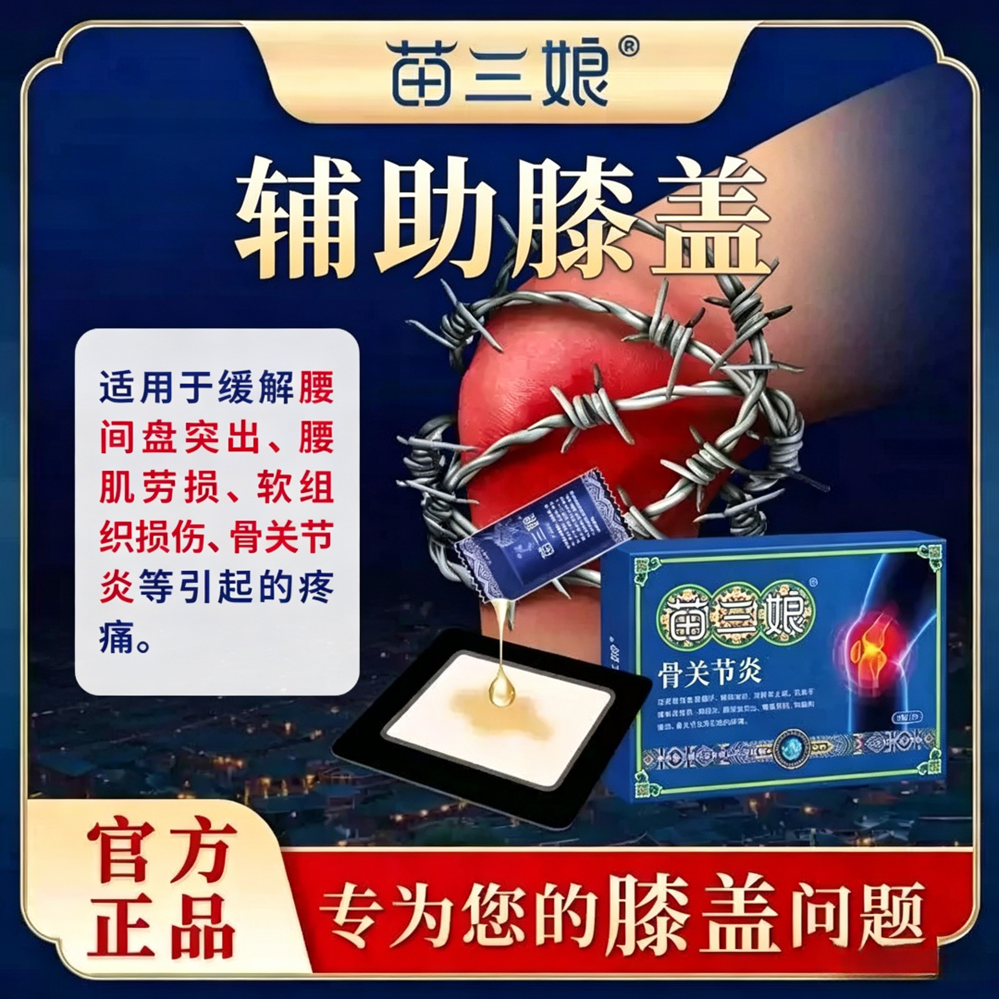 苗三娘膝盖贴远红外治疗贴膝关节炎滑膜炎半月板损伤肿痛膏药贴