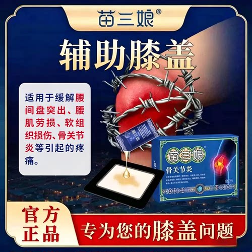 苗三娘远红外治疗贴膝盖关节炎