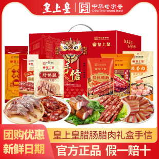 皇上皇腊肠腊味礼盒醒狮广式腊肉广东特产老字号春节年货手信送礼