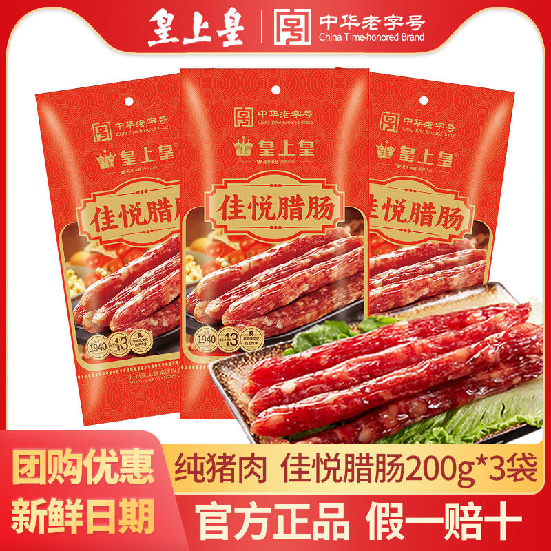 皇上皇佳悦腊肠200g纯猪肉腊肠糖酒风广东特产广式腊味煲仔饭年货