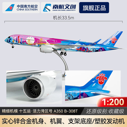 南航A350-900合金限量飞机模型