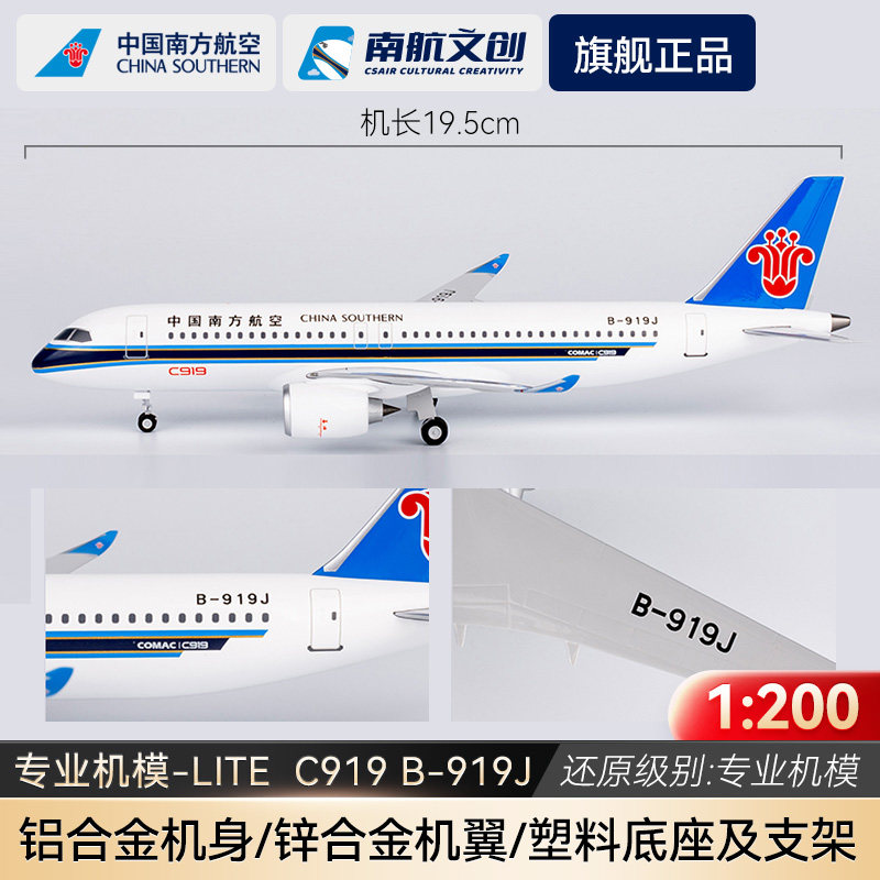 南航C919专业级机模B-919J合金图片
