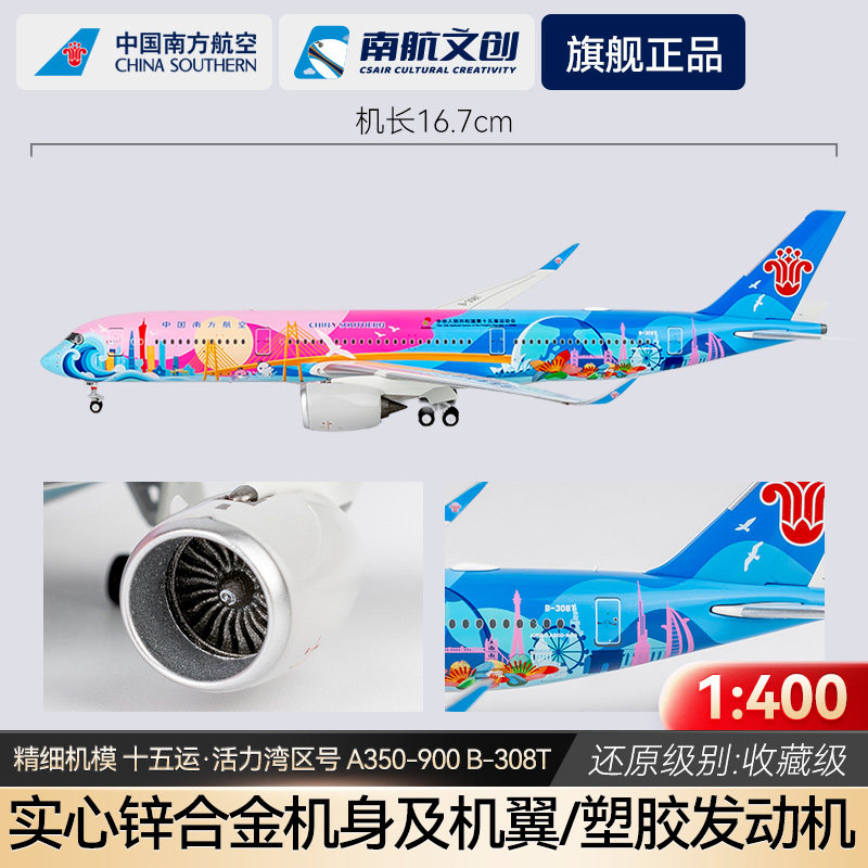 南航A350活力湾区号精细机模限量图片