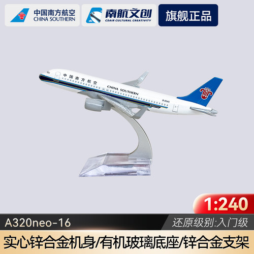 南航官方出品飞机模型A320摆件