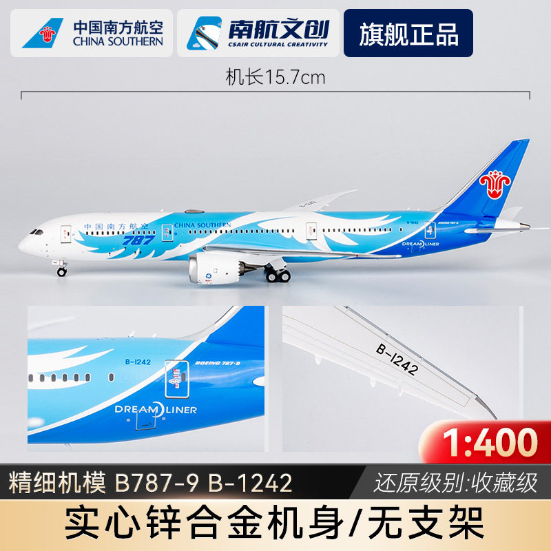 南航B787合金仿真高精度飞机模型图片