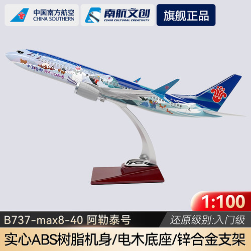 南航B737阿勒泰号仿真飞机模型