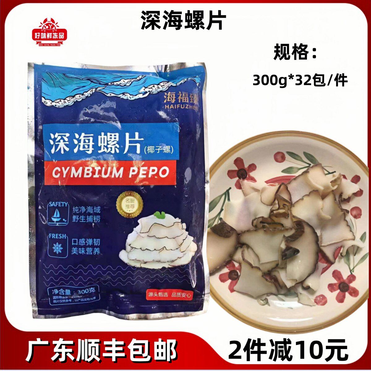 海福臻 深海螺片椰子螺原味冷冻鲍螺片酒店火锅食材300g*32包整件