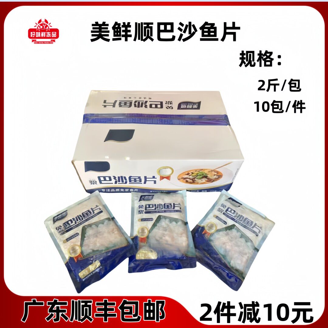 美鲜顺免浆带皮巴沙鱼片无皮商用整箱无骨无刺火锅酸菜鱼配菜