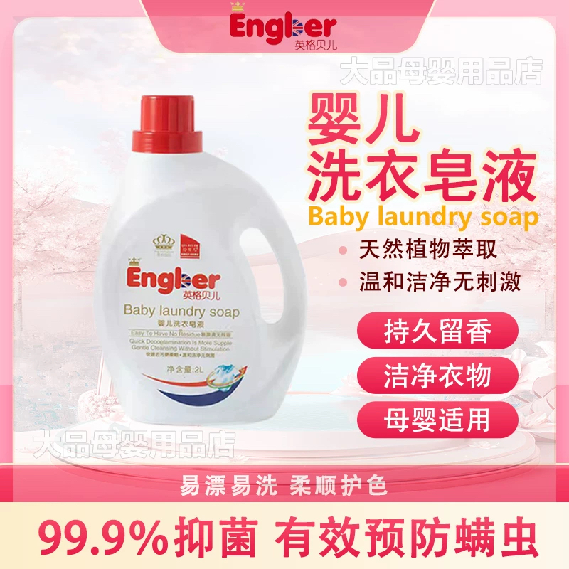 英格贝儿正品宝宝成人洗衣皂液每瓶2升整箱6瓶实惠装防螨抑菌