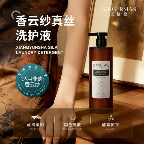 【美京专享】【宝格曼】酵素香云纱专用洗涤剂洗衣液除菌