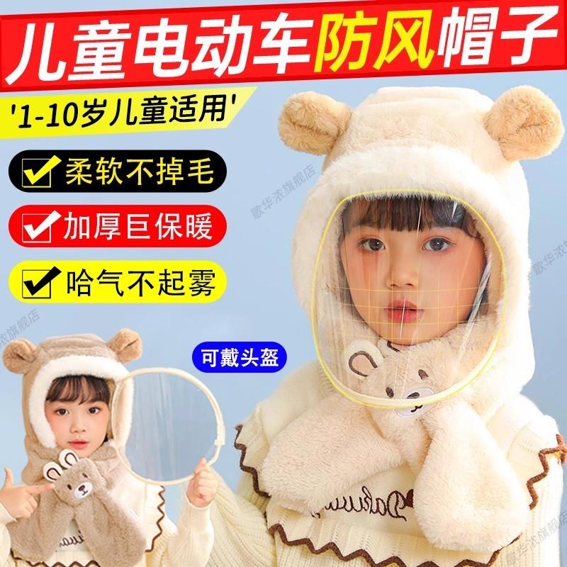 儿童电动车防风帽子全脸防