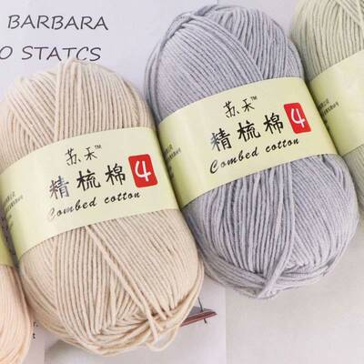 苏禾50克4股精梳牛奶棉毛线团手编针织diy玩偶毯子钩针毛线材料包
