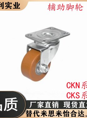 CKN11-D75-UT CKS01-D75-UPP 替代怡合达 辅助脚轮