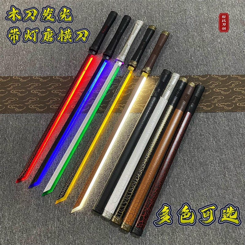 带灯发光中国唐横刀木刀带鞘充电道具H武器儿童玩具拔刀剑道发光