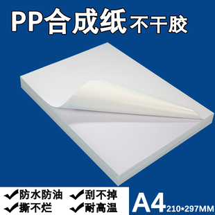 A4不干胶c打印纸防水防油撕不烂PET标签贴纸哑光空白光亮面背胶PP