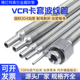 2VCR3 4真空柔性波纹软管卡D套1 86810加密 316不锈钢1 304