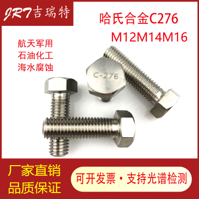 哈氏合金C276不锈钢耐q腐蚀外六角螺栓螺丝螺杆M12M14M16非标定制