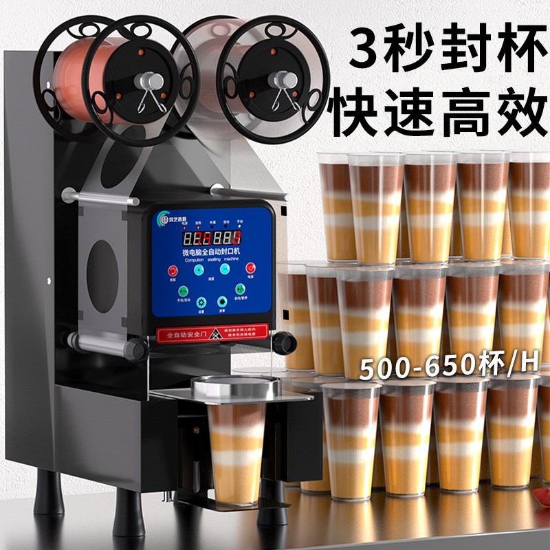 鸿艺封口机奶茶店商用全自动小型C豆浆封杯机饮料90口径微电脑