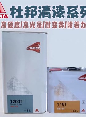 杜邦清漆套装1200T/1r20S/6288S/透明亮光油汽车漆整车抗划痕油漆