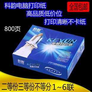 电脑打印纸一二三联四五六I联 科韵针式 二等分三等分出货单