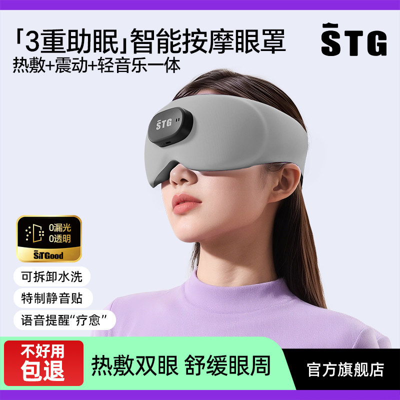 STG多功能震动眼部按摩仪润眼缓解眼睛疲劳热敷蒸汽遮光睡眠眼罩