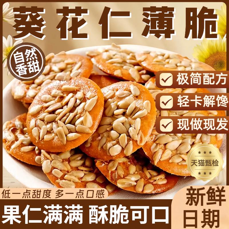 正品酥脆葵花仁薄脆轻卡瓜子酥满满坚果休闲无添加解馋零食旗舰店