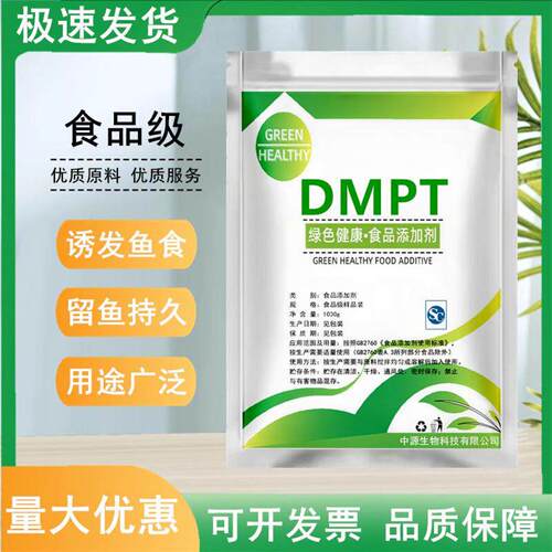 食品级DMPT 水产饲料添加剂 诱食剂 钓鱼饵料诱鱼剂钓鱼小药