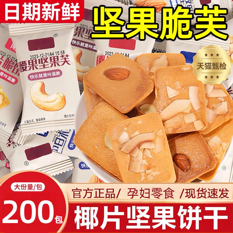 孕妇级坚果芙饼干巴旦木椰片芙脆曲奇无糖精干酪蛋糕红零食旗舰店