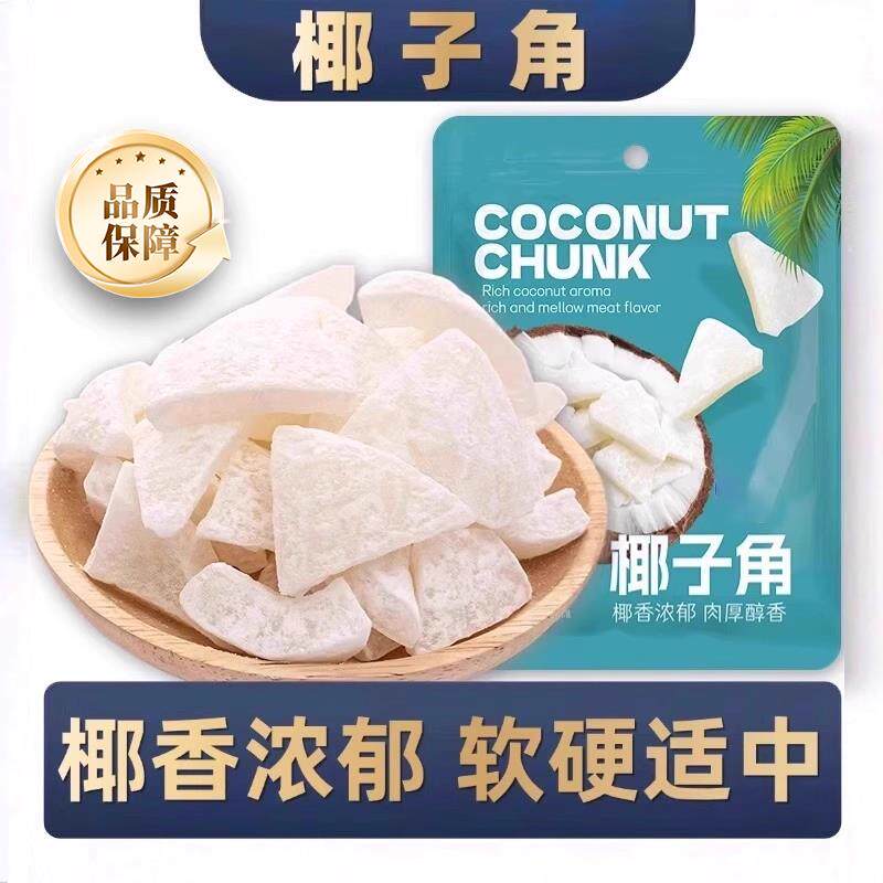 香酥椰子角正宗海南特产椰片肉块网红休闲办公室小吃零食追剧解馋