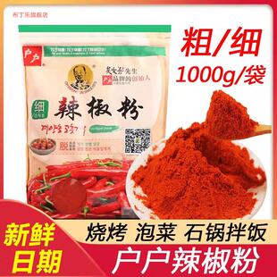 户户辣椒面1kg 吴文善辣椒粉粗粒腌制韩国辣萝卜泡菜辣白菜专用