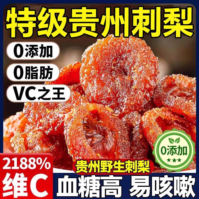 正宗贵州刺野生梨干官方旗舰店无糖无添加干果特产泡水功效蜜饯