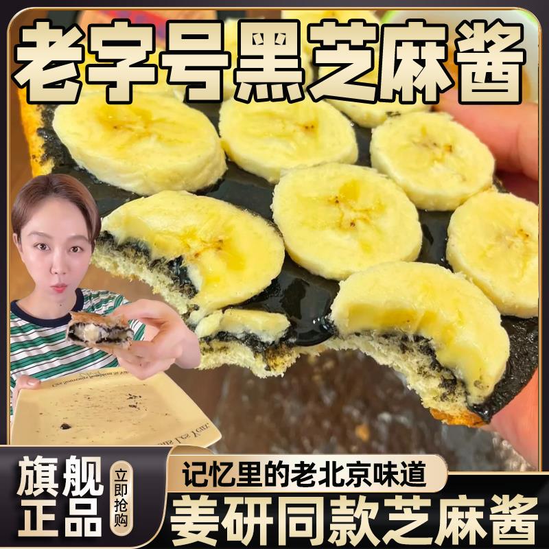 北京同日升黑芝麻酱姜妍同款纯黑芝麻酱国营粮行火锅石磨烘焙早餐