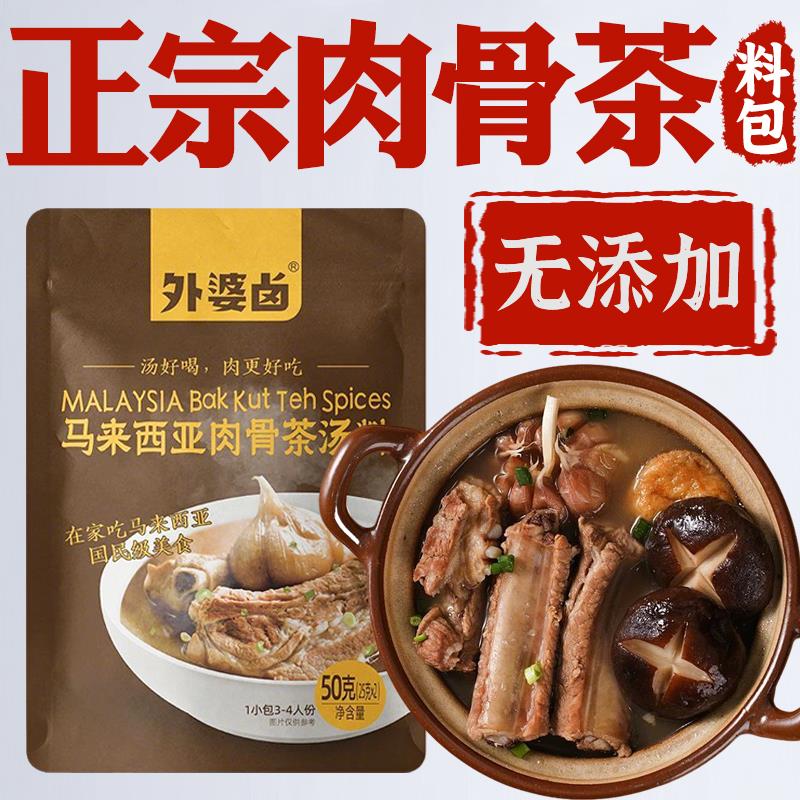 正宗A1肉骨茶料包肉骨茶汤料火锅底料炖汤料马来西亚新加坡卤料包
