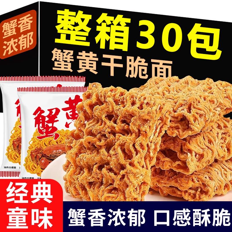 央妈推荐！蟹黄干脆面官方旗舰店蟹香浓郁掌心脆干吃方便面小零食