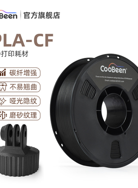 CooBeen蓝极光PLA-CF 碳纤维高强度3D打印耗材 1.75mm 1kg