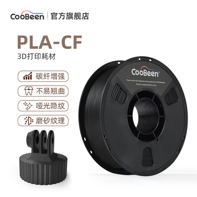 CooBeen蓝极光PLA-CF 碳纤维高强度3D打印耗材 1.75mm 1kg