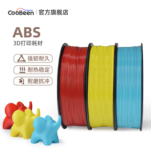 CooBeen蓝极光ABS 3D打印耗材1KG 1.75mm 高强度抗冲击