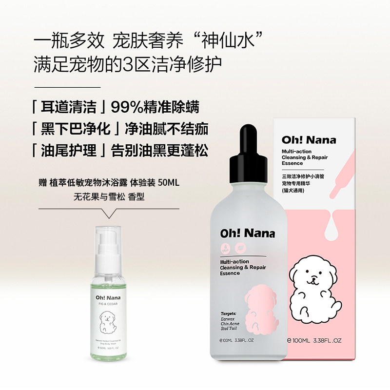 OhNana三效洁净修护小滴管猫犬用耳螨黑下巴油尾巴天然耳漂洁耳液
