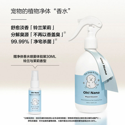 OhNana净体宠物香水喷雾香体除臭