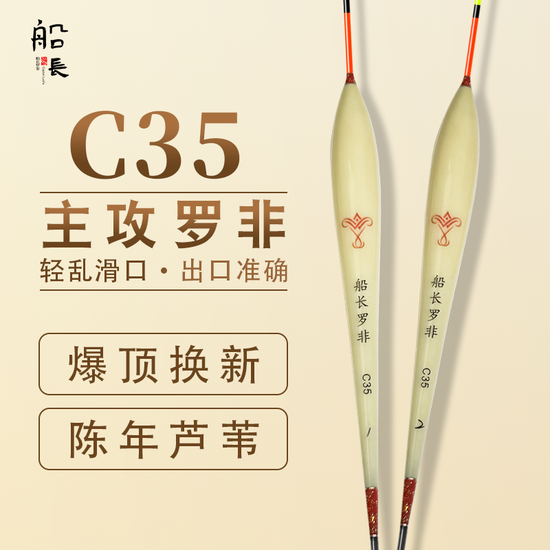 船长罗非C35芦苇漂高灵敏黑坑专用醒目加粗鲫鱼鲤鱼竞技防爆鱼漂