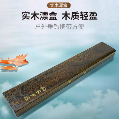 船长罗非漂盒实木加长高档大容量浮漂盒大漆限量版