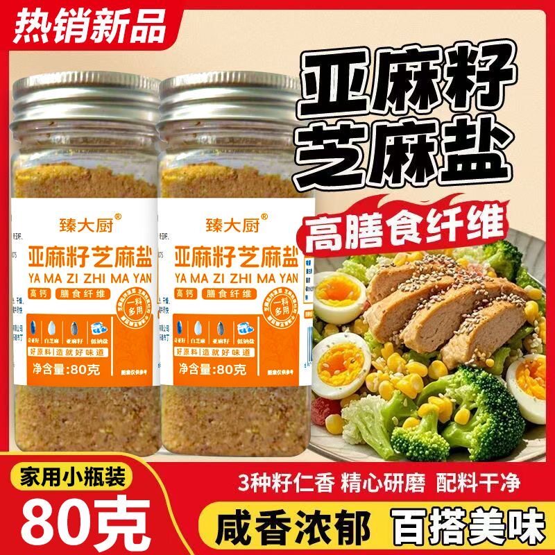 黄金亚麻籽芝麻盐家用奇亚籽黄金亚麻调味料手工蘸料增香特产轻食