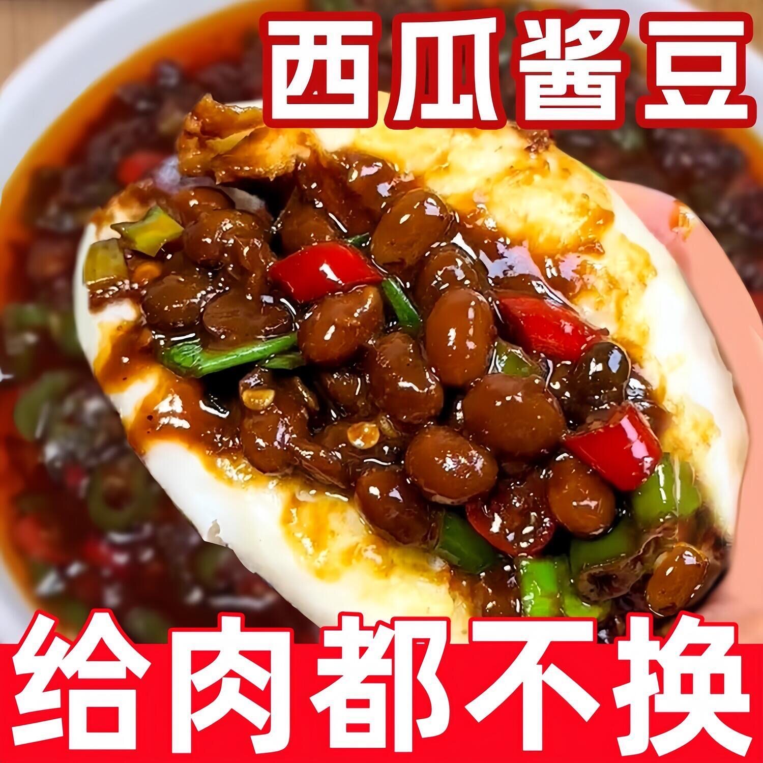 西瓜酱豆河南特产农家香辣五香秘制辣酱豆子正宗纯手工下饭酱