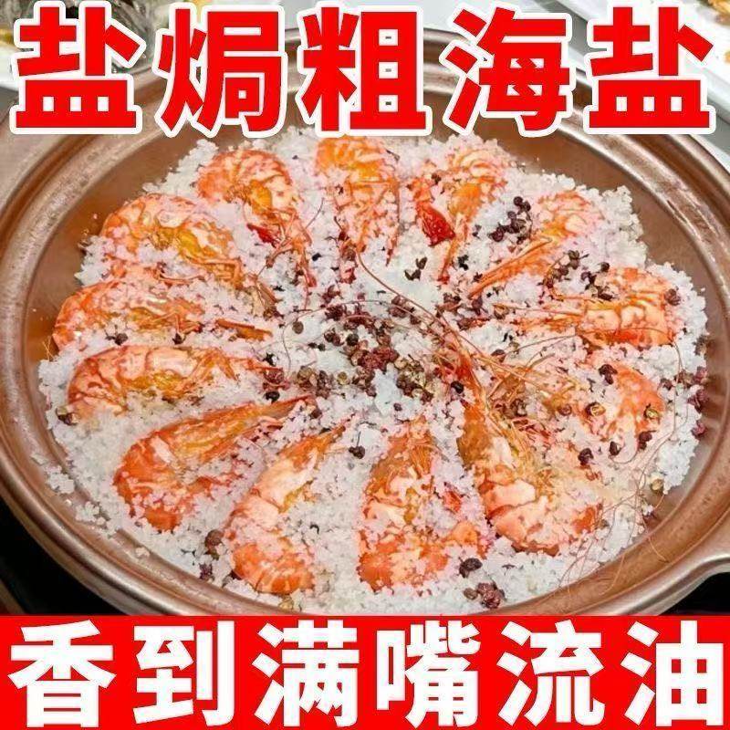 批发价】正宗盐焗粗海盐家用盐焗鸡盐焗海鲜调味料商用盐焗粗盐