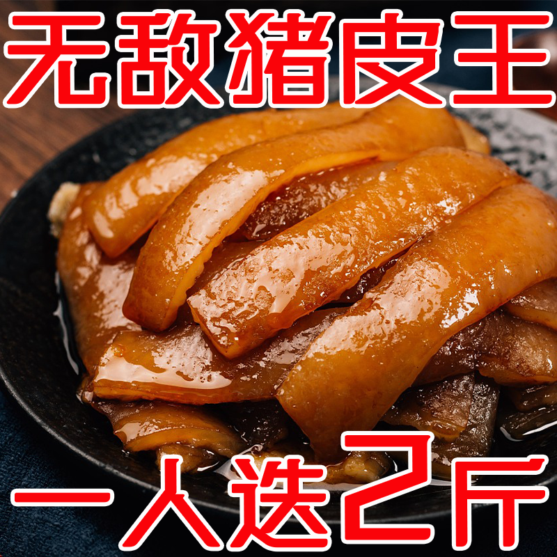 新鲜特色美食五香猪皮卤味熟食凉菜开袋即食下酒菜猪皮熟食全熟
