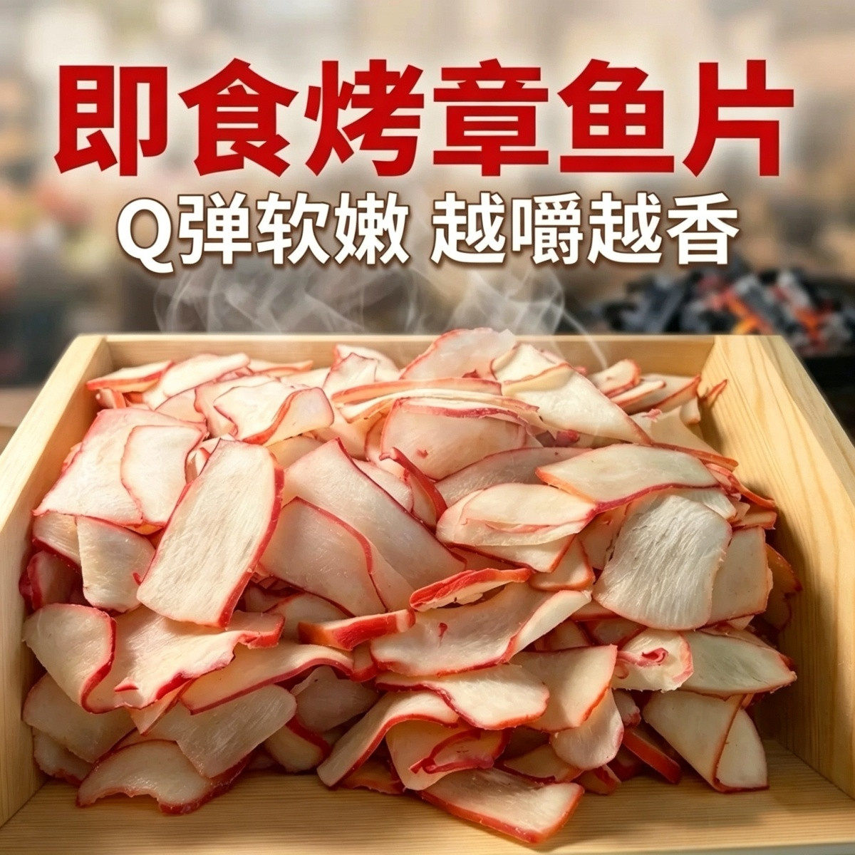新鲜章鱼足片即食碳烤耐嚼大章鱼足鱿鱼片足手撕干货海味解馋零食