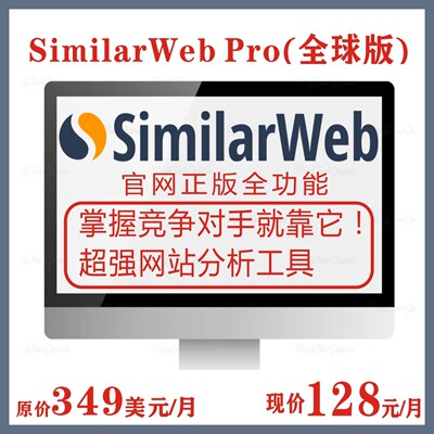 Similarweb竞争对手网站流量分析工具(全球版+数据服务）