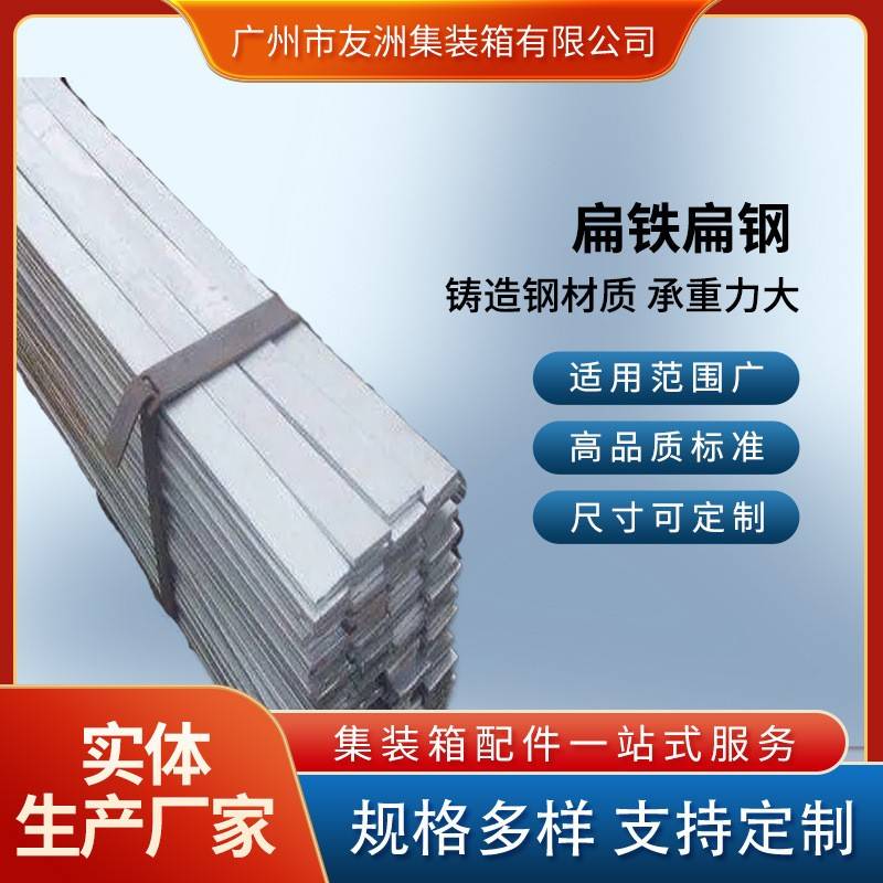 集装箱材料修箱材料集装箱房屋 集装箱扁铁扁钢