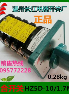 正品长信组合开关HZ5D10/17M08 M07 转换开关 温州长江
