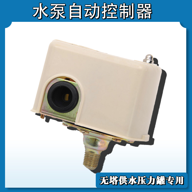 无塔供水自动控制器水压开关自吸泵改装自动专用压力开关水泵开关